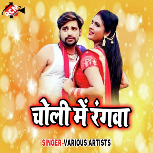 Choli Me Rangwa Sharwan Surila MP3 Download