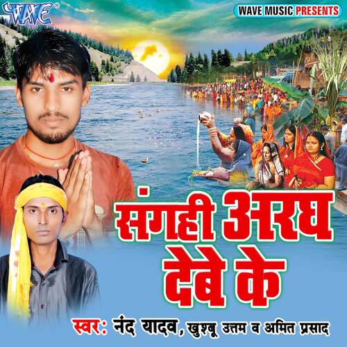 Sangahi Aragh Debe Ke Nand Yadav MP3 Download