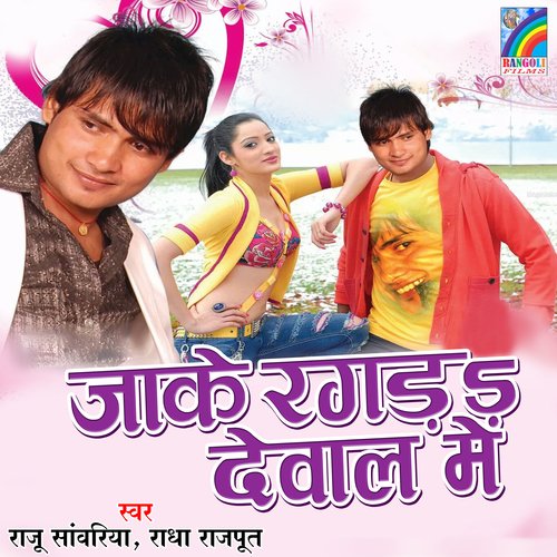 Jake Ragada Dewal Me Raju Sawariya MP3 Download