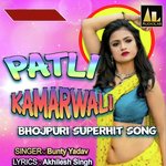 PATLI KAMARWALI BHOJPURI SUPERHIT SONG - Bunty Yadav Song Download