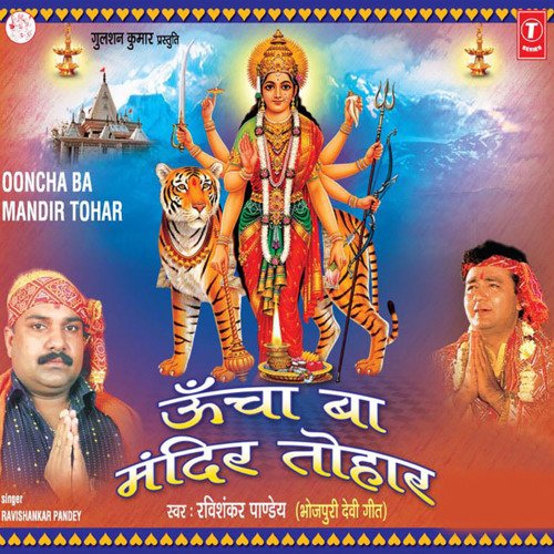 Ooncha Ba Mandir Tohaar Ravi Shankar Pandey MP3 Download