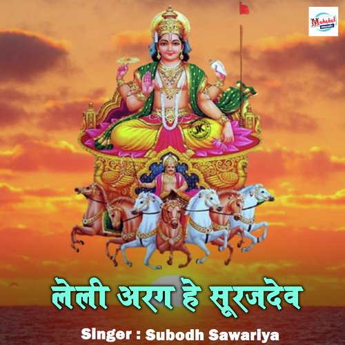 Leli Arag He Surujdev Subodh Sawariya MP3 Download