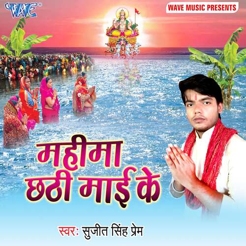 Mahima Chhath Mai Ke Sujeet Singh Prem MP3 Download