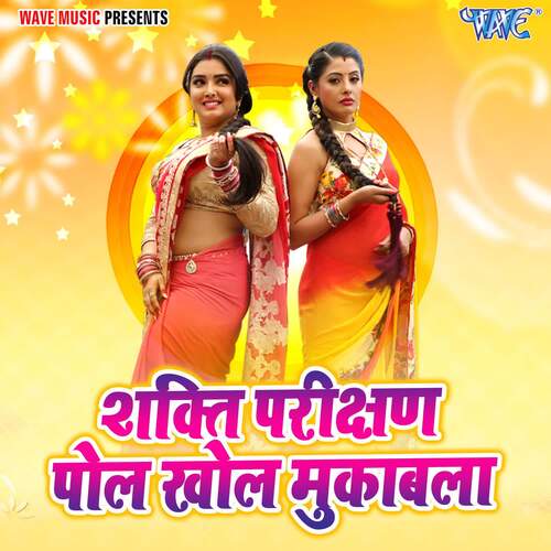 Shakti Parichhan Pol Khol Muqabala Vyas Tarkeshwar Singh MP3 Download