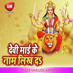 Devi Maai Ke Naam Likh Da (Maa Durga Bhajan) - Kumar Ranjan Song Download