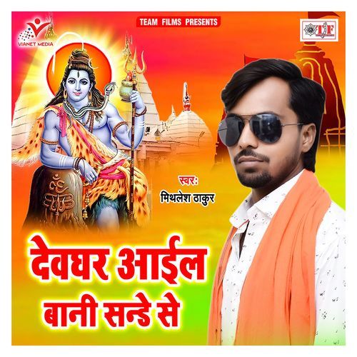 Devghar Aail Bani Sunday Se Mithlesh Thakur MP3 Download