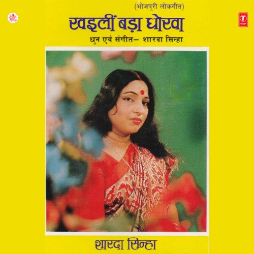 Khaili Bada Dhokha Sharda Sinha MP3 Download