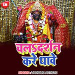 Chala Darshan Kare Thawe - Madan Kumar Yadav Song Download