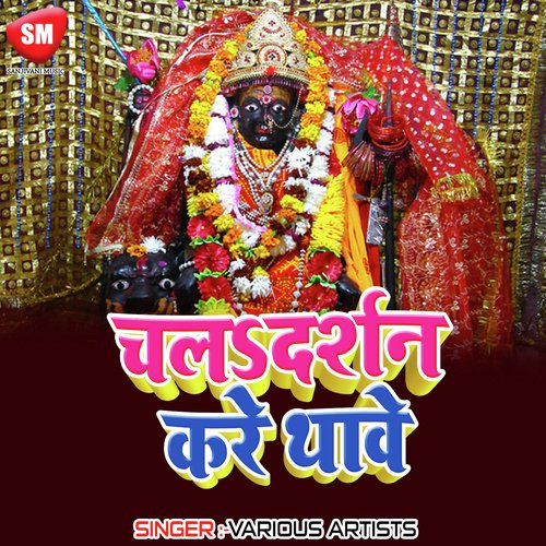Chala Darshan Kare Thawe Madan Panday MP3 Download