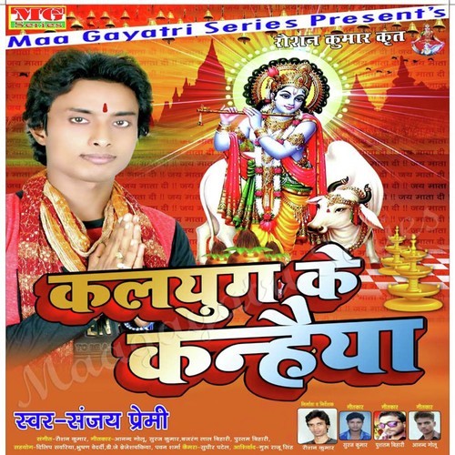 Kalyug Ke Kanhaiya Sanjay Premi MP3 Download