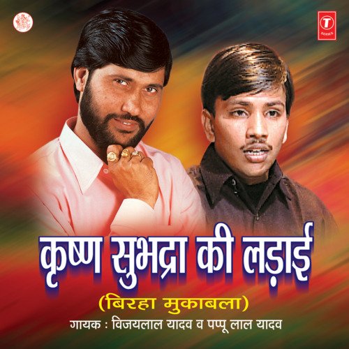 Krishna Subhadra Ki Ladaai Vijay Lal Yadav MP3 Download