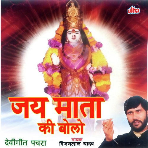 Jay Mata Ki Bolo Vijaylal Yadav MP3 Download