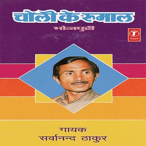 Choli Ke Rumal Sarwanand Thakur MP3 Download