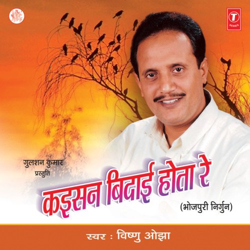 Kaisan Bidaai Hota Re Vishnu Ojha MP3 Download