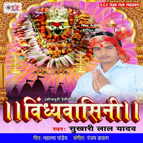 Vindhyawasini Sukhari Lal Yadav MP3 Download