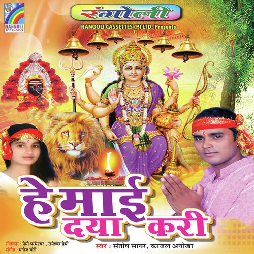 He Mai Daya Kari Kajal Anokha MP3 Download