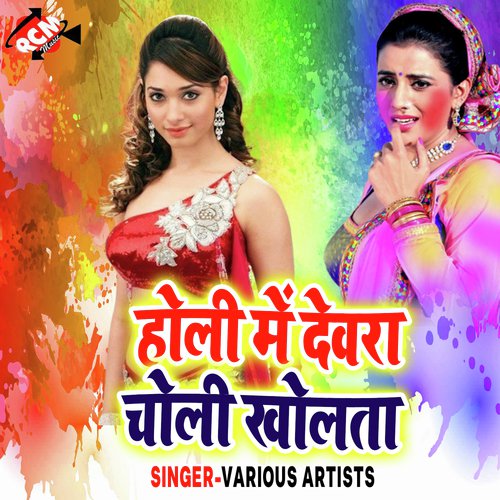 Holi Me Dewra Choli Kholata Rakesh Lal Yadav MP3 Download
