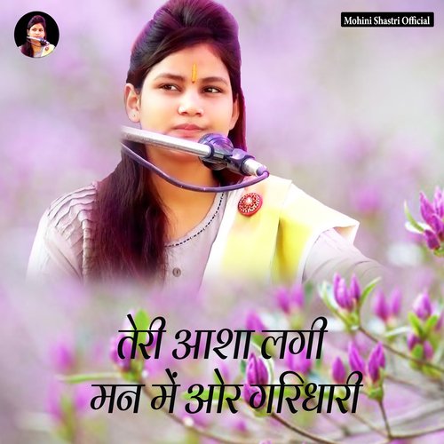 Teri Asha Lagi Man Me Ore Girdhari Mohini Shastri MP3 Download