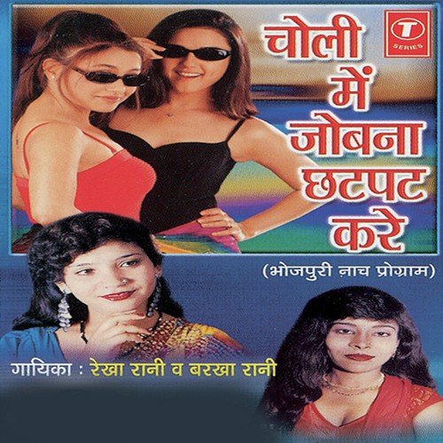 Choli Mein Jobana Chatpat Kare Barkha Rani MP3 Download