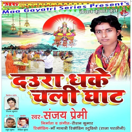 Daura Dhake Chali Ghat Sanjey Premi MP3 Download