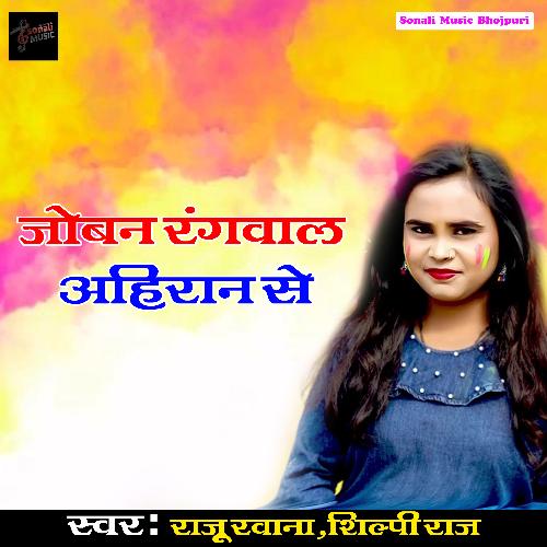 Joban Rangvala Ahiran Se Shilpi Raj MP3 Download
