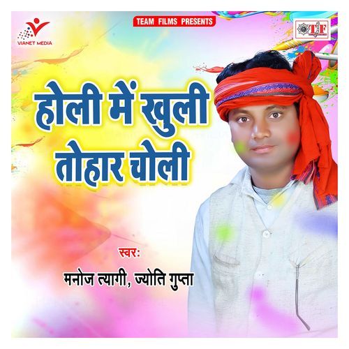 Holi Me Khuli Tohar Choli Manoj Tyagi MP3 Download