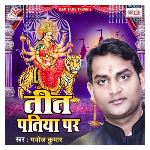 Tit Patiya Par Manoj Kumar MP3 Download