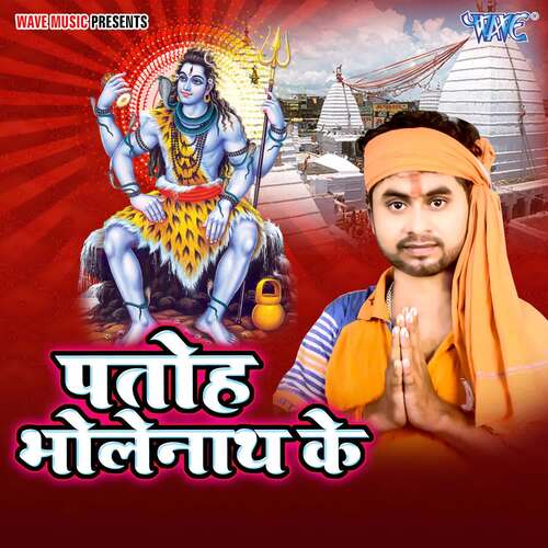 Patoh Bholenath Ke Santosh Lal Yadav MP3 Download