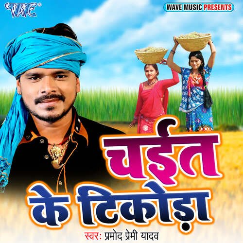 Chait Ke Tikoda Pramod Premi Yadav MP3 Download
