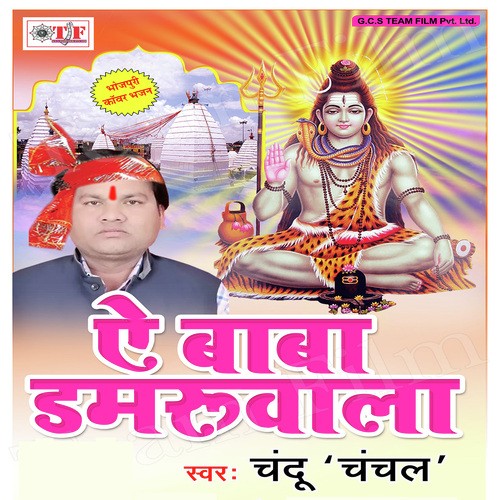 A Baba Damaru Wala Chandu Chanchal MP3 Download