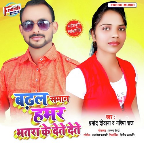 Badhal Saman Hamar Bhatra Ke Dete Dete Pramod Deewana MP3 Download