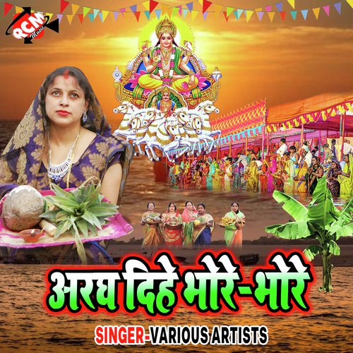 Aragh Dihi Bhore Bhore Sonu Samrat Maurya MP3 Download