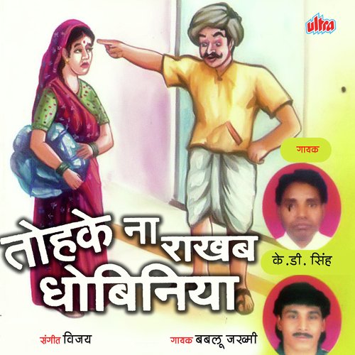 Tohake Na Rakhab Dhobiniya Bablu Upadhyay MP3 Download