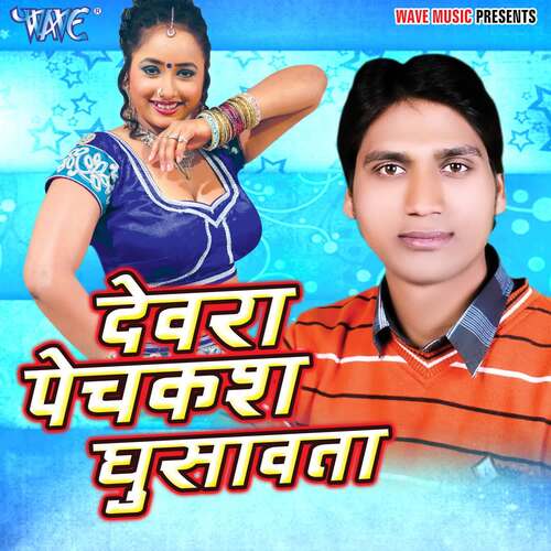 Devra Pechkas Ghusawata Anjali MP3 Download