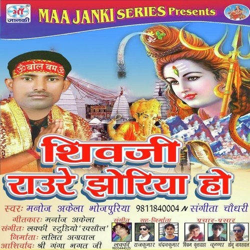 Shiv Ji Raure Jhoriya Ho Manoj Akela Bhojpuriya MP3 Download