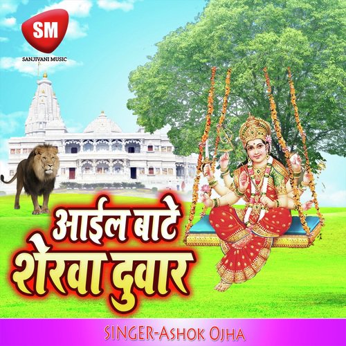 Aail Bate Sewka Duwar (Maa Durga Bhajan) Alka Yagnik MP3 Download
