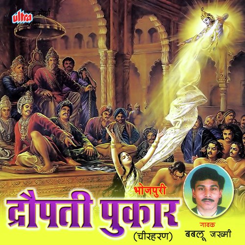 Draupati Pukar (Chirharan) Bablu Upadhyay MP3 Download