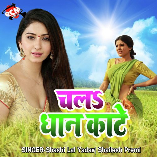 Chala Bhauji Dhan Kate Shashi Lal Yadav MP3 Download