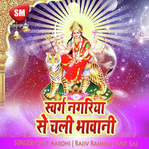 Swarg Nagariya Se Chali Bhawani (Maa Durga Bhajan) Rajiv Rashila MP3 Download