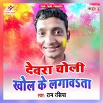 Devra Choli Khol Ke Lagawata Album Download