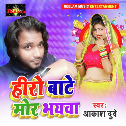 Hero Baate Mor Bhayawa Aakash Dubey MP3 Download
