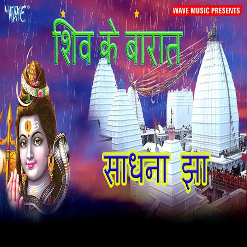 Shiv Ke Barat Sadhana Jha MP3 Download