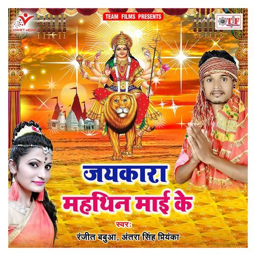 Jaykara Mahthin Maai Ke Ranjit Babua MP3 Download