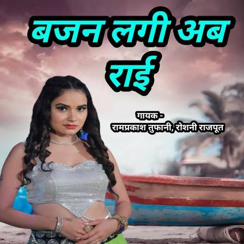 Bajan Lagi Ab Rai Ramprakas Tufani MP3 Download
