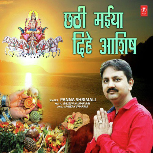 Chhathi Maiya Dihein Aashish Panna Shrimali MP3 Download