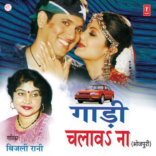 Gaadi Chalaav Na Bijli Rani MP3 Download