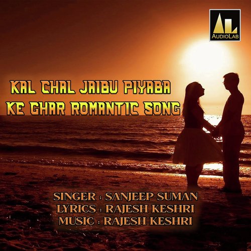 KAL CHAL JAIBU PIYABA KE GHAR ROMANTIC SONG Sanjeep Suman MP3 Download