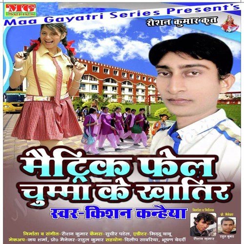 Maitric Fail Chuma Ke Khatir Kishan Kanhaiya MP3 Download