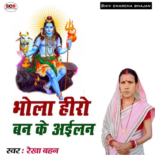 Bhola Hero Ban Ke Aeelan Rekha Bahan MP3 Download