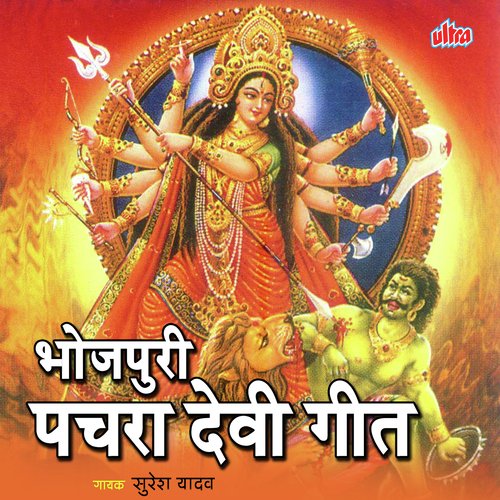 Bhojpuri Pachra Devi Geet Suresh Yadav MP3 Download